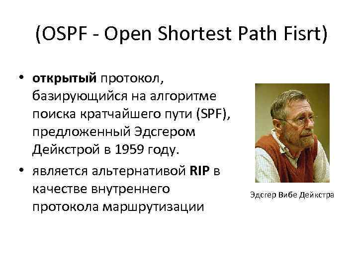 (OSPF - Open Shortest Path Fisrt) • открытый протокол, базирующийся на алгоритме поиска кратчайшего
