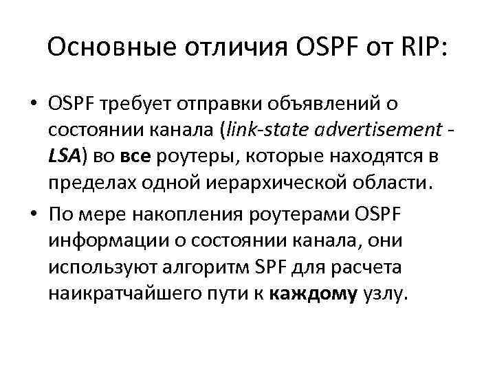 Основные отличия OSPF от RIP: • OSPF требует отправки объявлений о состоянии канала (link-state