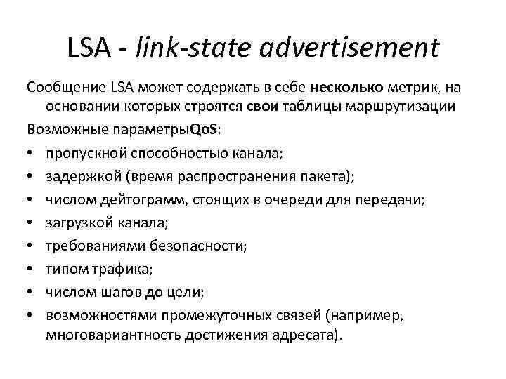 LSA - link-state advertisement Сообщение LSA может содержать в себе несколько метрик, на основании