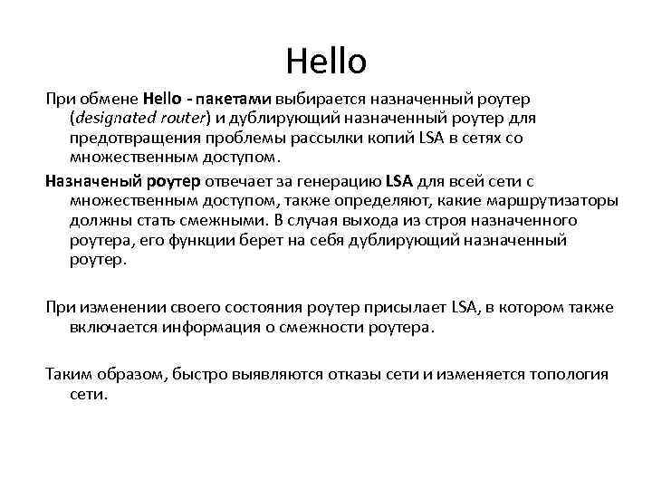 Hello При обмене Hello - пакетами выбирается назначенный роутер (designated router) и дублирующий назначенный