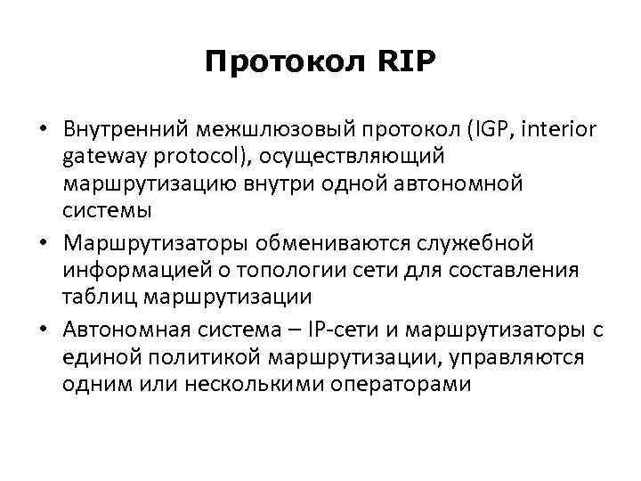 Протокол RIP • Внутренний межшлюзовый протокол (IGP, interior gateway protocol), осуществляющий маршрутизацию внутри одной