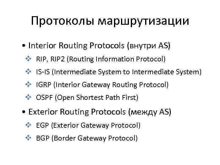 Протоколы маршрутизации • Interior Routing Protocols (внутри AS) v RIP, RIP 2 (Routing Information