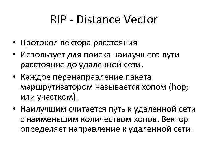 RIP - Distance Vector • Протокол вектора расстояния • Использует для поиска наилучшего пути