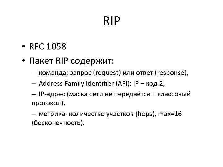 RIP • RFC 1058 • Пакет RIP содержит: – команда: запрос (request) или ответ