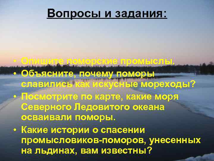 Вопросы и задания: • Опишите поморские промыслы. • Объясните, почему поморы славились как искусные