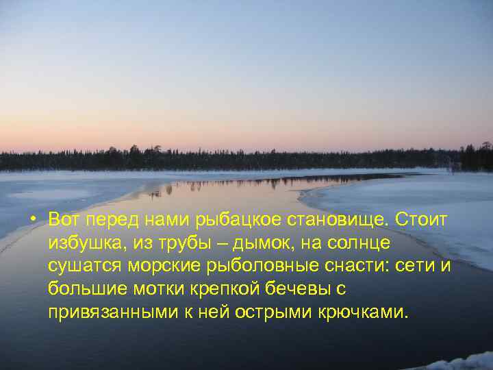  • Вот перед нами рыбацкое становище. Стоит избушка, из трубы – дымок, на