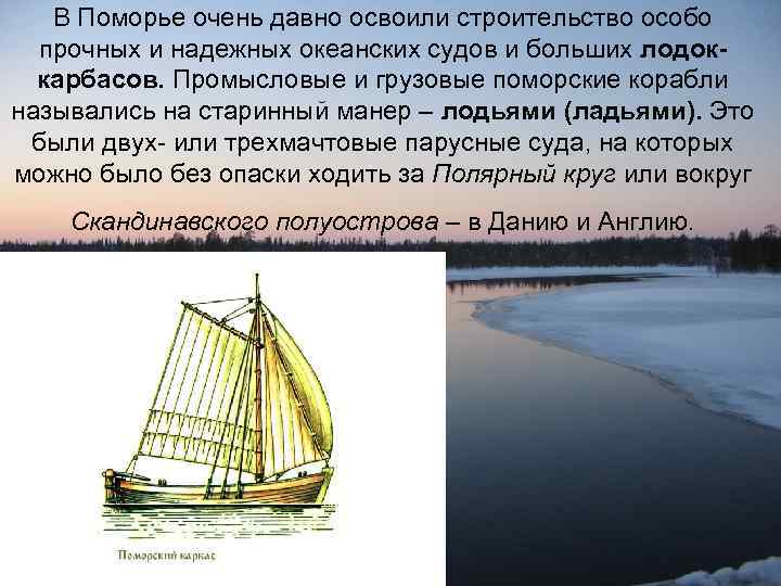 В Поморье очень давно освоили строительство особо прочных и надежных океанских судов и больших