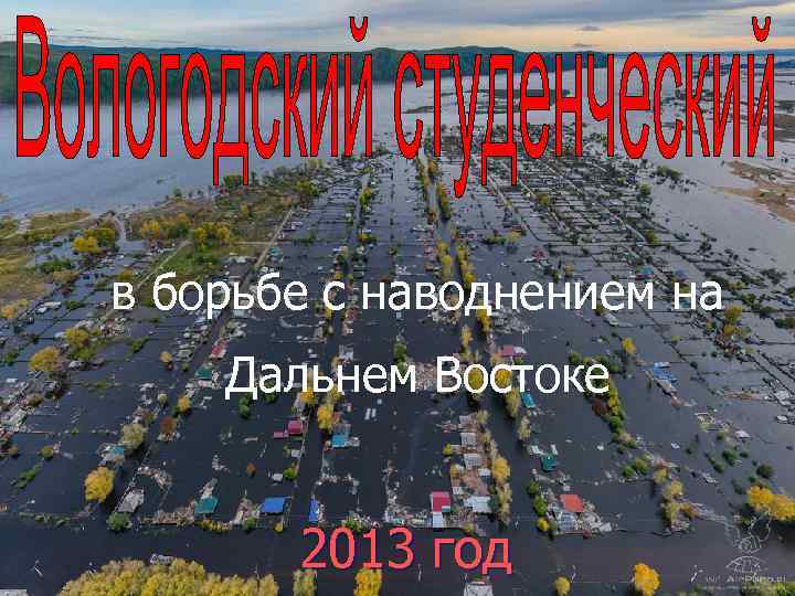 в борьбе с наводнением на Дальнем Востоке 2013 год 