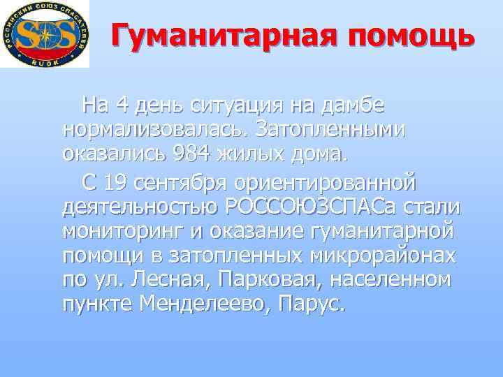 Гуманитарная помощь На 4 день ситуация на дамбе нормализовалась. Затопленными оказались 984 жилых дома.