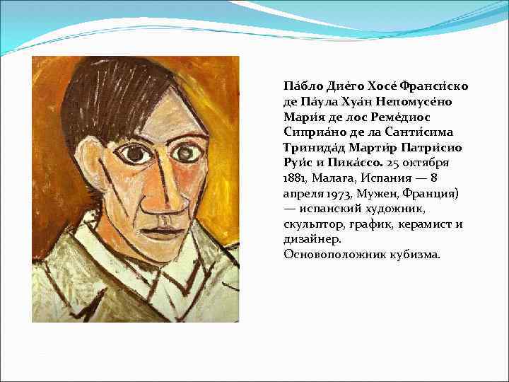 Па бло Дие го Хосе Франси ско де Па ула Хуа н Непомусе но