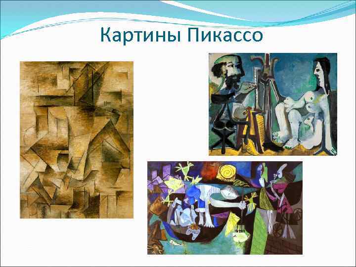 Картины Пикассо 