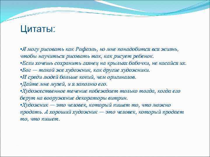Цитаты: • Я могу рисовать как Рафаэль, но мне понадобится вся жизнь, чтобы научиться