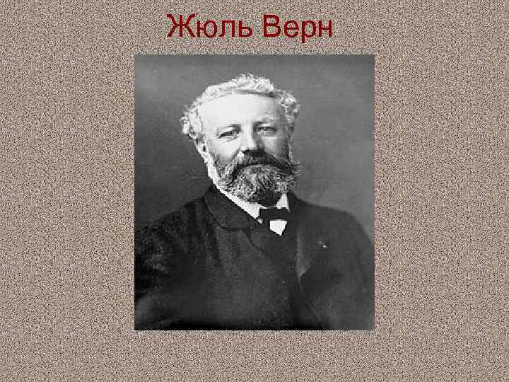 Жюль Верн 