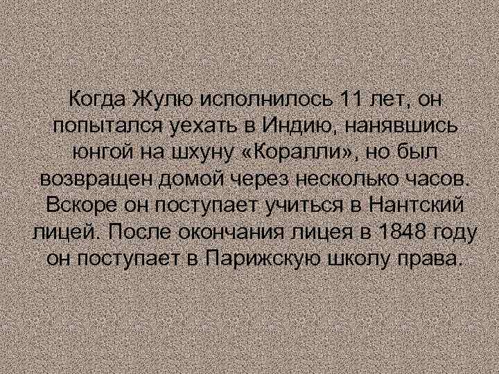 Когда Жулю исполнилось 11 лет, он попытался уехать в Индию, нанявшись юнгой на шхуну