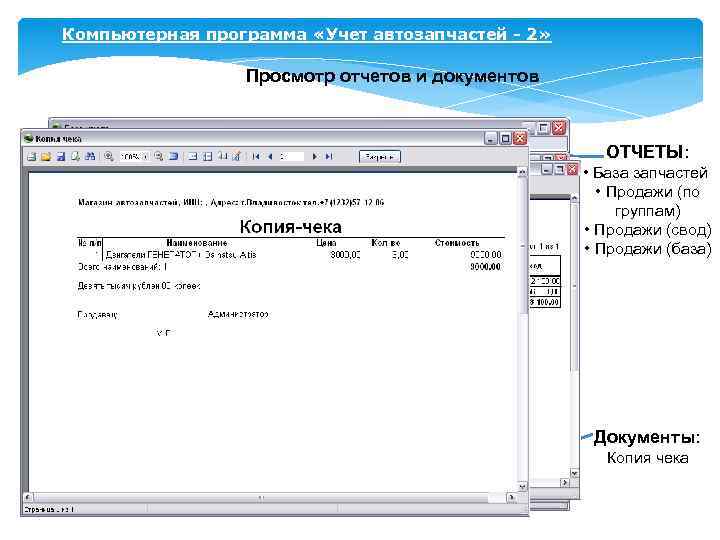 База документов. Программа учета запасных частей. Компьютерная программа «учет автозапчастей - 2». «Учет автозапчастей - 2» чеки.