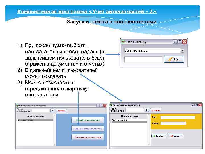 Компьютерная программа «Учет автозапчастей - 2» Запуск и работа с пользователями 1) При входе