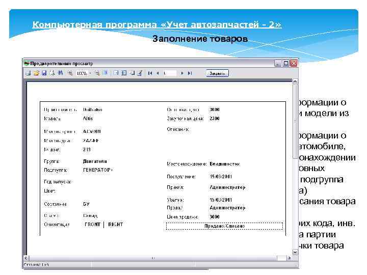 Компьютерная программа «Учет автозапчастей - 2» Заполнение товаров 1. Заполнение информации о производителе и