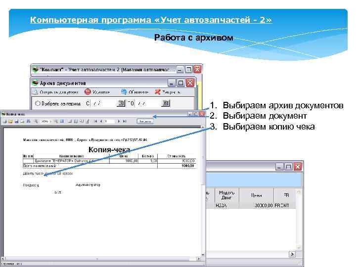 Компьютерная программа «Учет автозапчастей - 2» Работа с архивом 1. Выбираем архив документов 2.