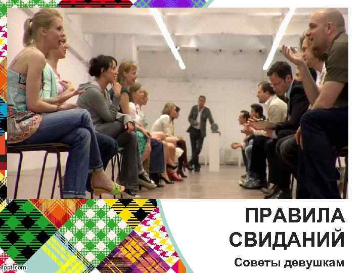 ПРАВИЛА СВИДАНИЙ Советы девушкам 