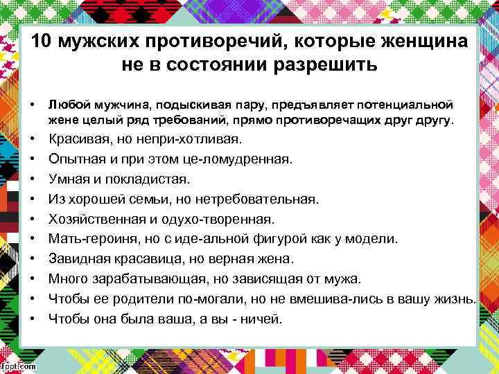 10 мужских противоречий, которые женщина не в состоянии разрешить • Любой мужчина, подыскивая пару,