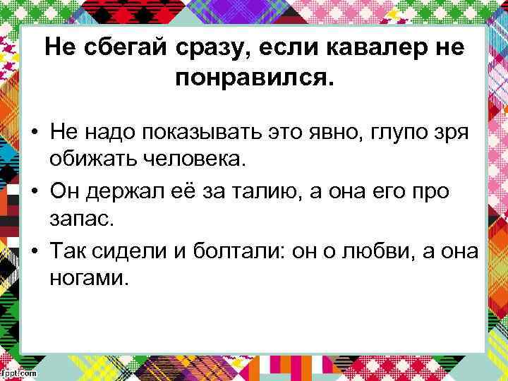 Не сбегай сразу, если кавалер не понравился. • Не надо показывать это явно, глупо