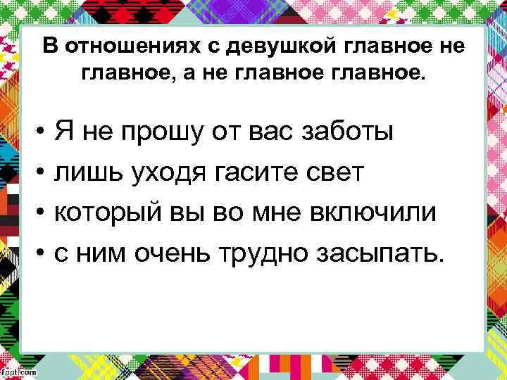 В отношениях с девушкой главное не главное, а не главное. • • Я не