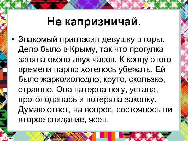 Не капризничай. • Знакомый пригласил девушку в горы. Дело было в Крыму, так что