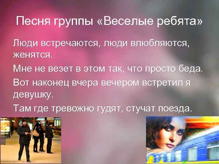 Песня не везет. Люди встречаются влюбляются женятся. Люди встречаются текст. Люди влюбляются текст песни. Люди встречаются люди влюбляются женятся слова.