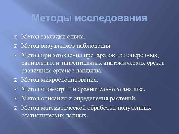 Методы исследования Метод закладки опыта. Метод визуального наблюдения. Метод приготовления препаратов из поперечных, радиальных