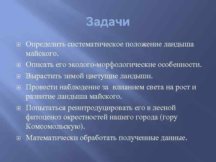 Задачи Определить систематическое положение ландыша майского. Описать его эколого-морфологические особенности. Вырастить зимой цветущие ландыши.