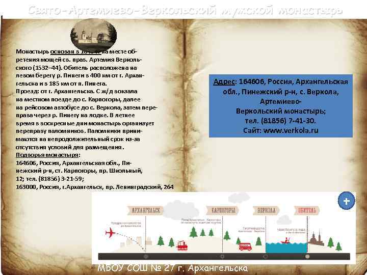 Свято-Артемиево-Веркольский мужской монастырь Монастырь основан в 1645 г. на месте обретения мощей св. прав.