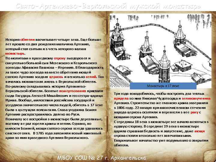 Свято-Артемиево-Веркольский мужской монастырь История обители насчитывает четыре века. Еще больше лет прошло со дня