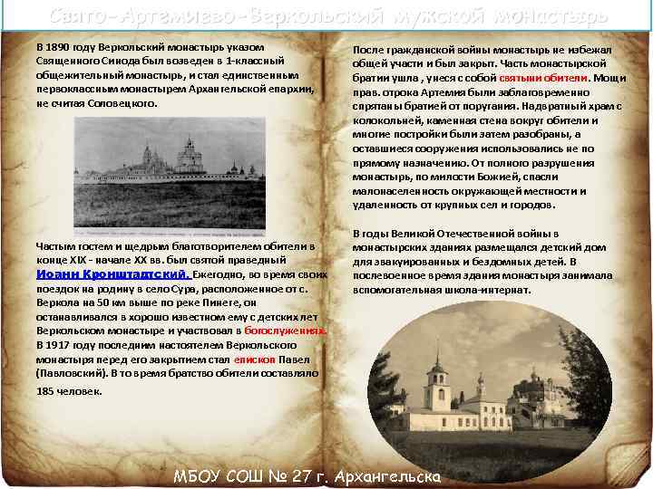 Свято-Артемиево-Веркольский мужской монастырь В 1890 году Веркольский монастырь указом Священного Синода был возведен в