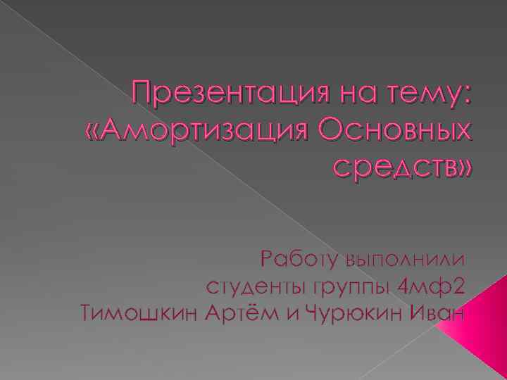 Презентация на тему: «Амортизация Основных средств» Работу выполнили студенты группы 4 мф2 Тимошкин Артём