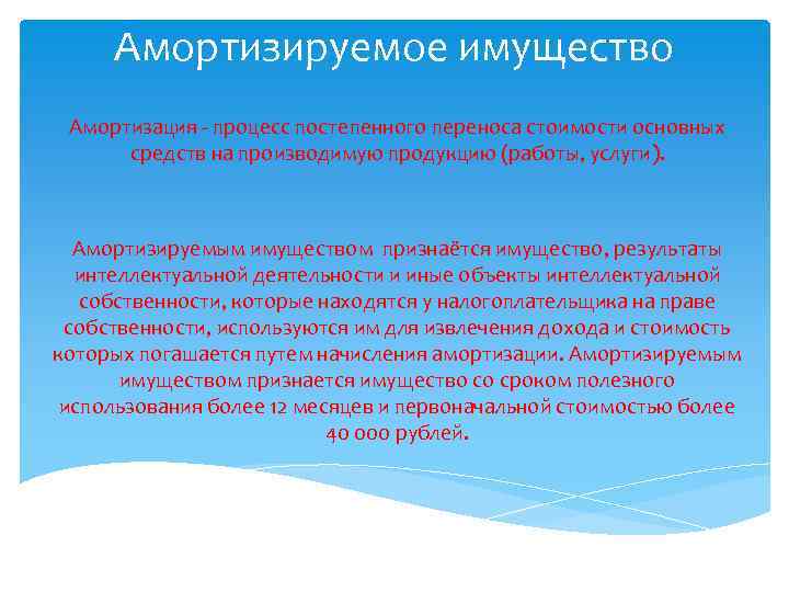 Амортизируемое имущество Амортизация - процесс постепенного переноса стоимости основных средств на производимую продукцию (работы,