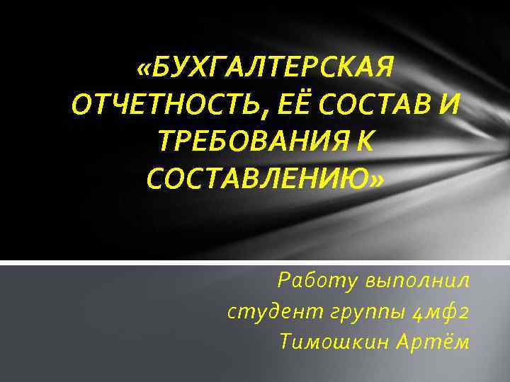  «БУХГАЛТЕРСКАЯ ОТЧЕТНОСТЬ, ЕЁ СОСТАВ И ТРЕБОВАНИЯ К СОСТАВЛЕНИЮ» Работу выполнил студент группы 4