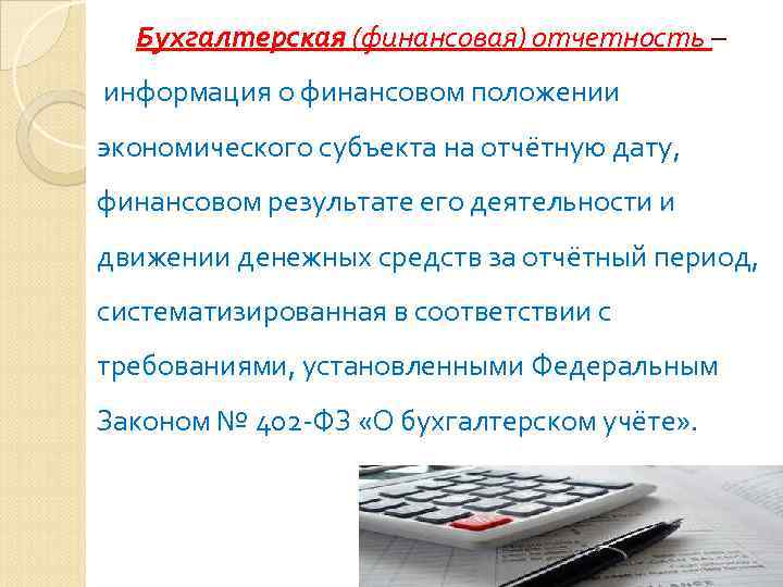 Составление бухгалтерской финансовой отчетности. Бухгалтерская финансовая отчетность. Финансовая отчётность бухгалтерская отчётность. Бухгалтерская отчетность состоит из. Финансово экономическая отчетность.