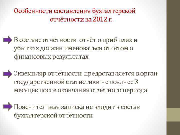 Особенности составления бухгалтерской отчётности за 2012 г. В составе отчётности отчёт о прибылях и