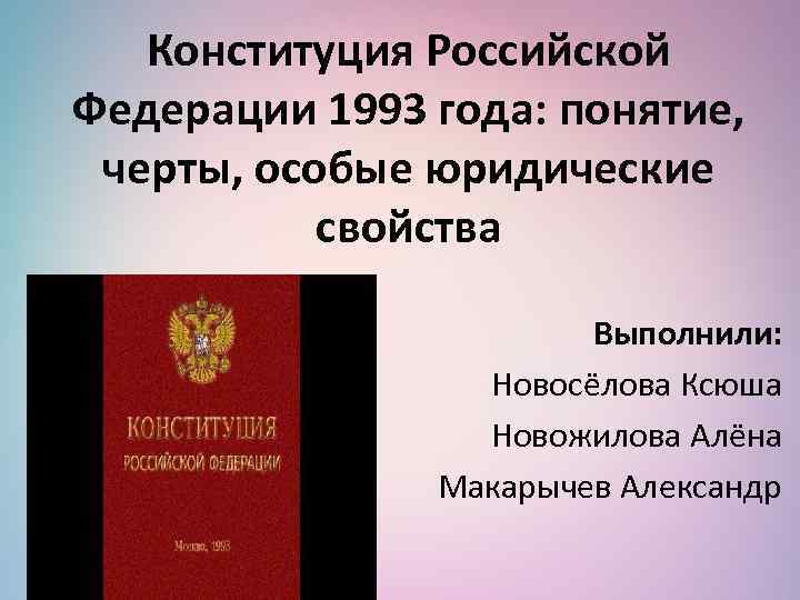 Подготовка проекта и принятие конституции рф 1993 г