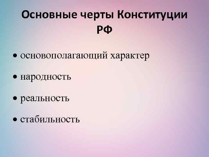 Основные черты Конституции РФ основополагающий характер народность реальность стабильность 
