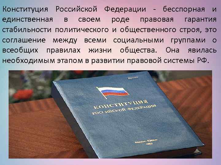 Конституция Российской Федерации - бесспорная и единственная в своем роде правовая гарантия стабильности политического