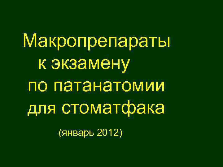 Макропрепараты к экзамену по патанатомии для стоматфака (январь 2012) 