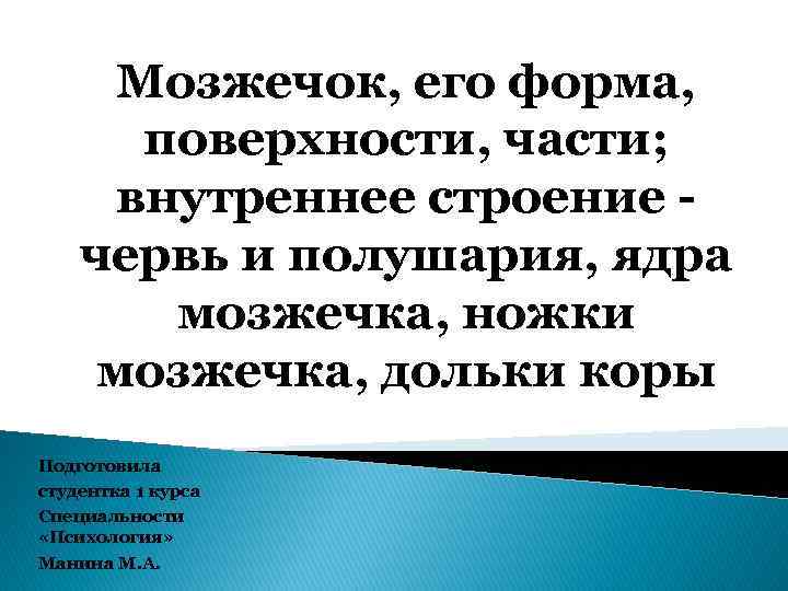 Мозжечок, его форма, поверхности, части; внутреннее строение червь и полушария, ядра мозжечка, ножки мозжечка,