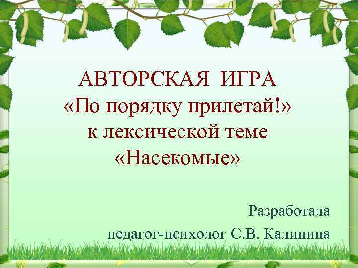 АВТОРСКАЯ ИГРА «По порядку прилетай!» к лексической теме «Насекомые» Разработала педагог-психолог С. В. Калинина
