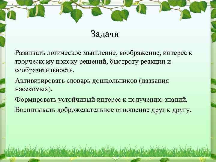Задачи Развивать логическое мышление, воображение, интерес к творческому поиску решений, быстроту реакции и сообразительность.