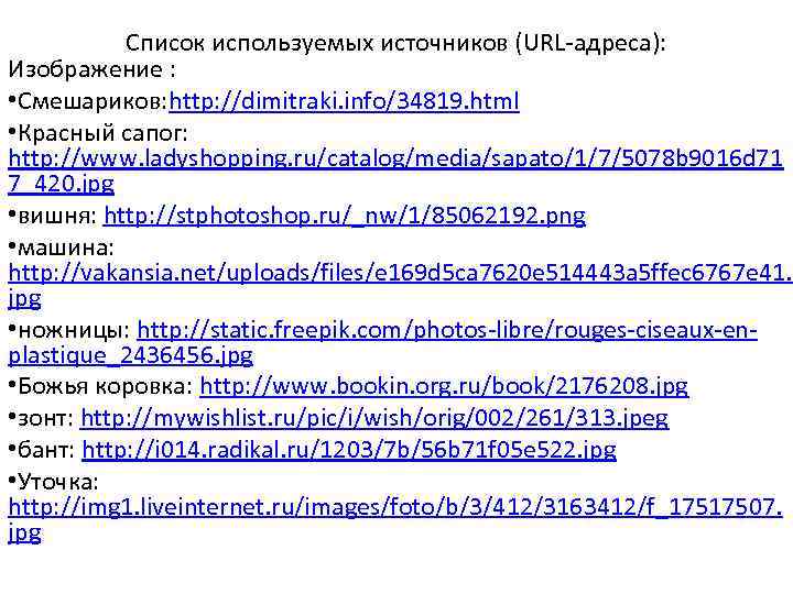 Список используемых источников (URL-адреса): Изображение : • Смешариков: http: //dimitraki. info/34819. html • Красный