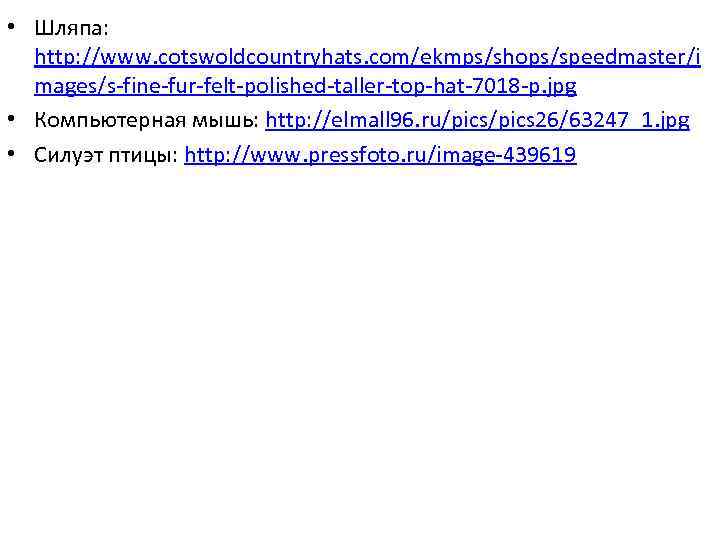  • Шляпа: http: //www. cotswoldcountryhats. com/ekmps/shops/speedmaster/i mages/s-fine-fur-felt-polished-taller-top-hat-7018 -p. jpg • Компьютерная мышь: http: