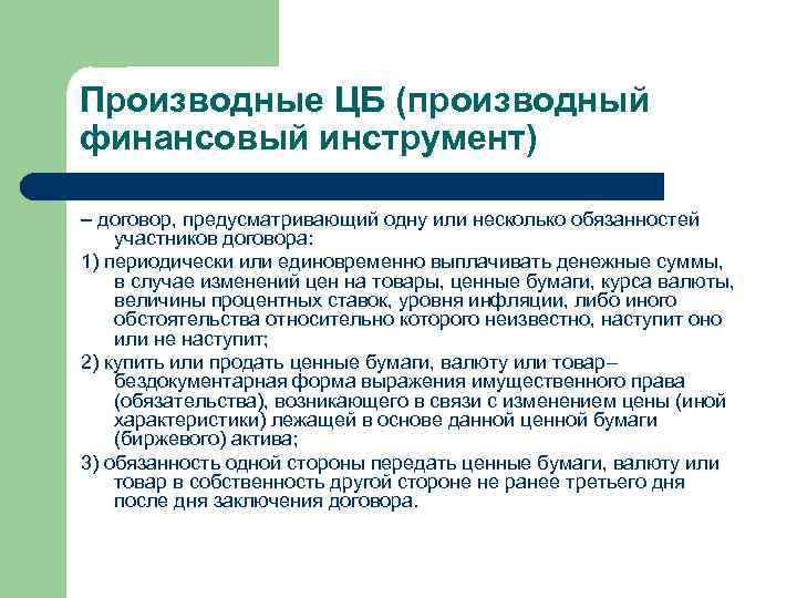 Производные ЦБ (производный финансовый инструмент) – договор, предусматривающий одну или несколько обязанностей участников договора: