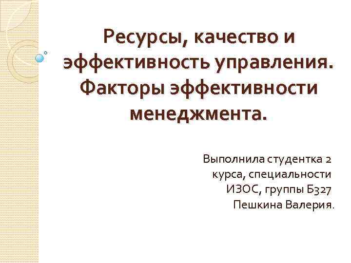 Качество ресурсов. Факторы эффективности менеджмента. Ресурсы качества. Качества ресурсного образа человека.