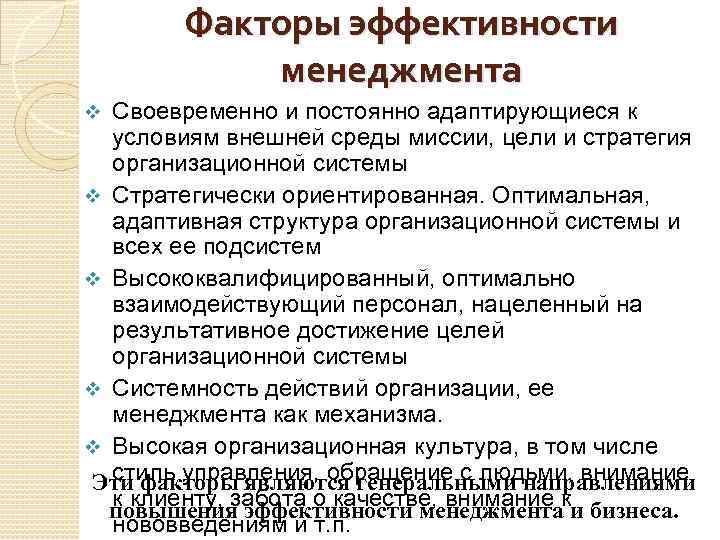 На эффективность управления влияют. Факторы эффективности управления. Факторы эффективности менеджмента. Основные факторы эффективности менеджмента. Основные факторы результативности:.